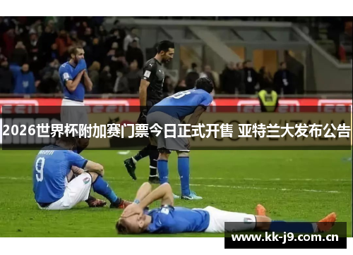 2026世界杯附加赛门票今日正式开售 亚特兰大发布公告