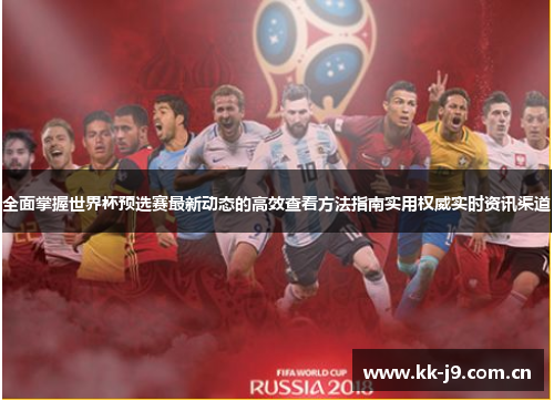 全面掌握世界杯预选赛最新动态的高效查看方法指南实用权威实时资讯渠道 全面掌握世界杯预选赛最新动态的高效查看方法指南实用权威实时资讯渠道