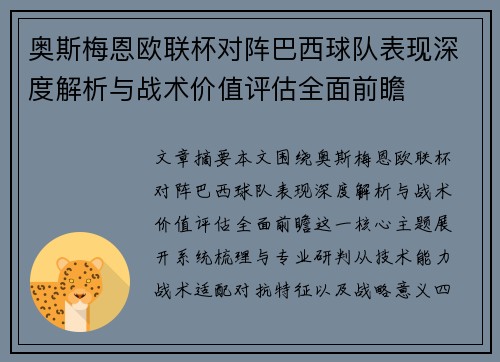 奥斯梅恩欧联杯对阵巴西球队表现深度解析与战术价值评估全面前瞻