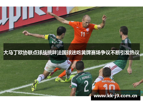 大马丁欧协联点球战挑衅法国球迷吃黄牌赛场争议不断引发热议 大马丁欧协联点球战挑衅法国球迷吃黄牌赛场争议不断引发热议
