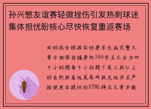 孙兴慜友谊赛轻微挫伤引发热刺球迷集体担忧盼核心尽快恢复重返赛场