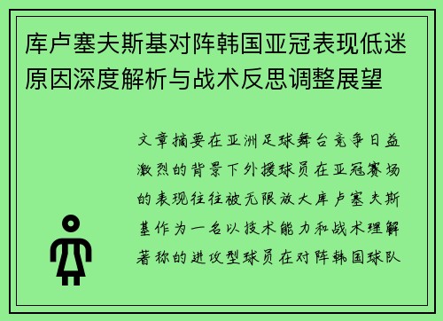 库卢塞夫斯基对阵韩国亚冠表现低迷原因深度解析与战术反思调整展望