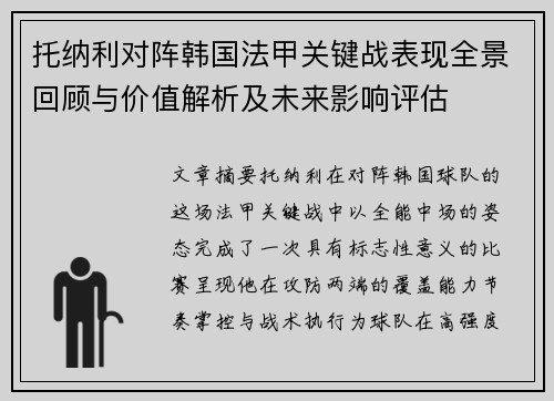 托纳利对阵韩国法甲关键战表现全景回顾与价值解析及未来影响评估 托纳利对阵韩国法甲关键战表现全景回顾与价值解析及未来影响评估