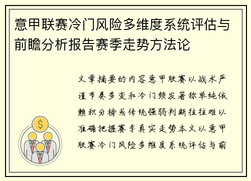意甲联赛冷门风险多维度系统评估与前瞻分析报告赛季走势方法论 意甲联赛冷门风险多维度系统评估与前瞻分析报告赛季走势方法论