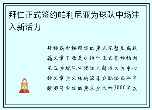 拜仁正式签约帕利尼亚为球队中场注入新活力 拜仁正式签约帕利尼亚为球队中场注入新活力