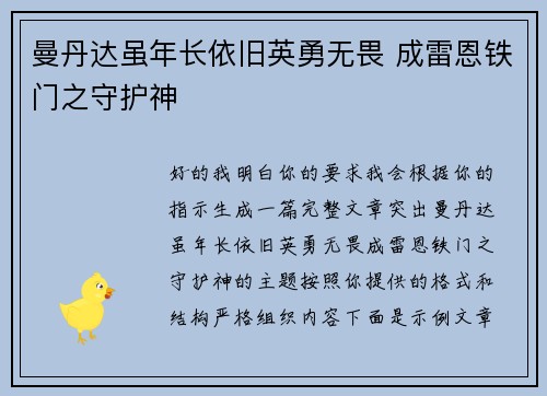 曼丹达虽年长依旧英勇无畏 成雷恩铁门之守护神 曼丹达虽年长依旧英勇无畏 成雷恩铁门之守护神