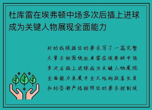 杜库雷在埃弗顿中场多次后插上进球成为关键人物展现全面能力
