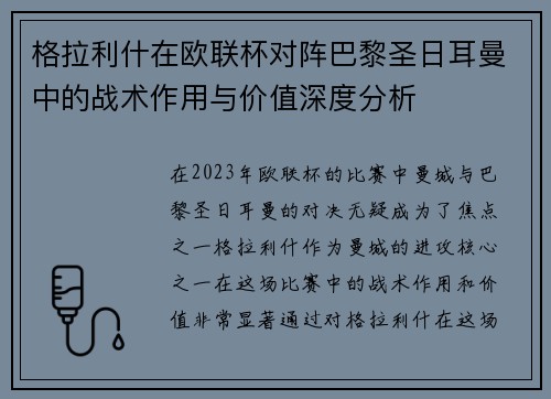 格拉利什在欧联杯对阵巴黎圣日耳曼中的战术作用与价值深度分析