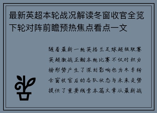 最新英超本轮战况解读冬窗收官全览下轮对阵前瞻预热焦点看点一文