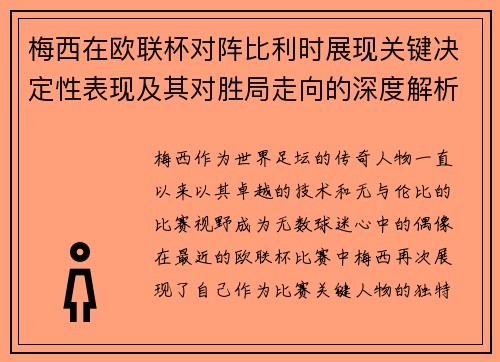 梅西在欧联杯对阵比利时展现关键决定性表现及其对胜局走向的深度解析 梅西在欧联杯对阵比利时展现关键决定性表现及其对胜局走向的深度解析
