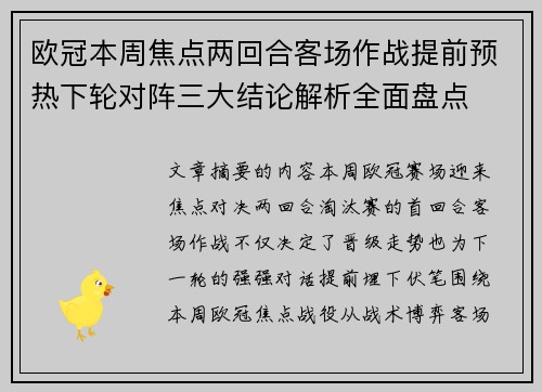 欧冠本周焦点两回合客场作战提前预热下轮对阵三大结论解析全面盘点