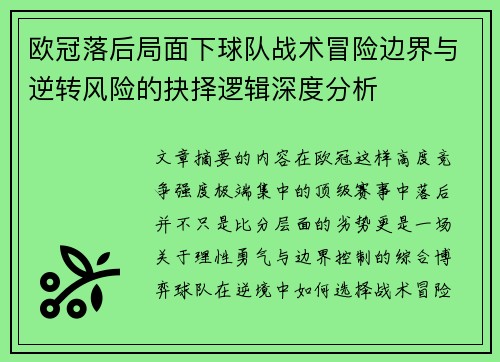 欧冠落后局面下球队战术冒险边界与逆转风险的抉择逻辑深度分析 欧冠落后局面下球队战术冒险边界与逆转风险的抉择逻辑深度分析