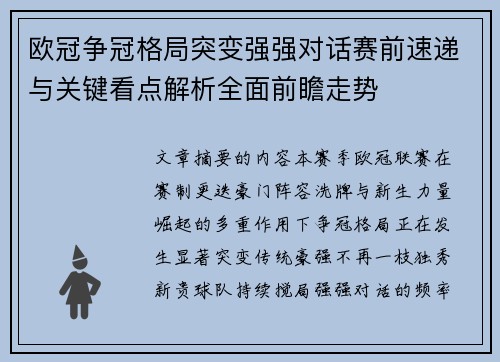 欧冠争冠格局突变强强对话赛前速递与关键看点解析全面前瞻走势 欧冠争冠格局突变强强对话赛前速递与关键看点解析全面前瞻走势