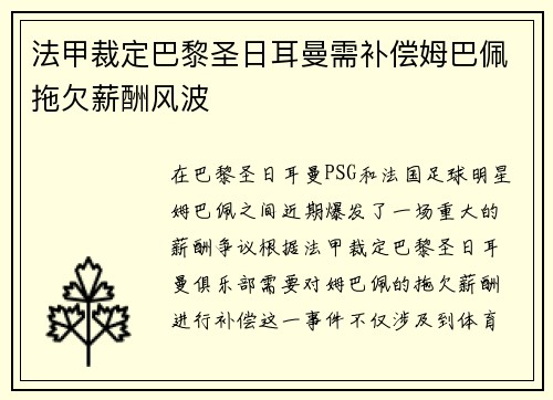 法甲裁定巴黎圣日耳曼需补偿姆巴佩拖欠薪酬风波