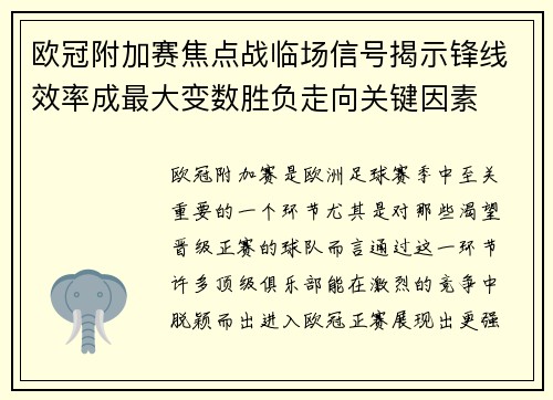 欧冠附加赛焦点战临场信号揭示锋线效率成最大变数胜负走向关键因素