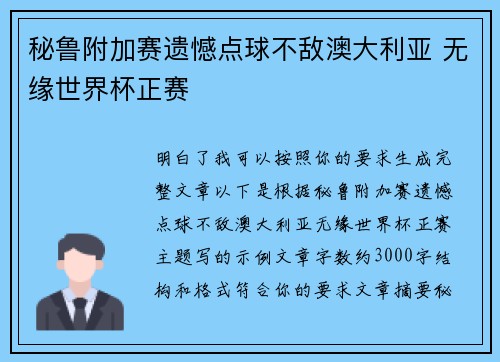 秘鲁附加赛遗憾点球不敌澳大利亚 无缘世界杯正赛
