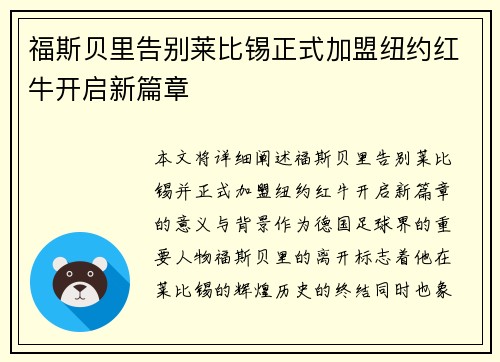 福斯贝里告别莱比锡正式加盟纽约红牛开启新篇章 福斯贝里告别莱比锡正式加盟纽约红牛开启新篇章