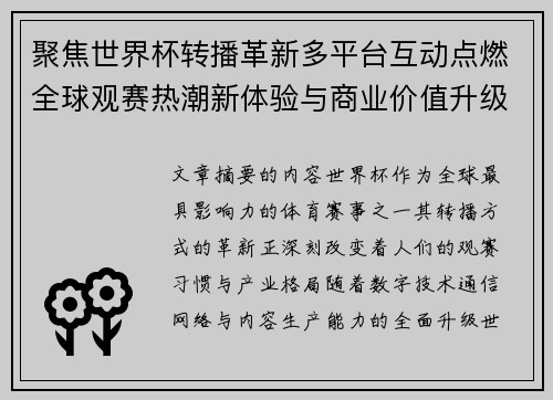 聚焦世界杯转播革新多平台互动点燃全球观赛热潮新体验与商业价值升级