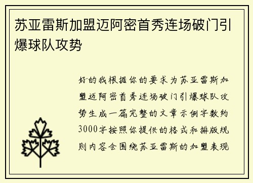 苏亚雷斯加盟迈阿密首秀连场破门引爆球队攻势 苏亚雷斯加盟迈阿密首秀连场破门引爆球队攻势