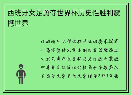 西班牙女足勇夺世界杯历史性胜利震撼世界 西班牙女足勇夺世界杯历史性胜利震撼世界