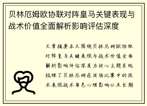 贝林厄姆欧协联对阵皇马关键表现与战术价值全面解析影响评估深度 贝林厄姆欧协联对阵皇马关键表现与战术价值全面解析影响评估深度