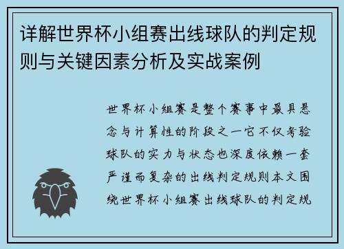详解世界杯小组赛出线球队的判定规则与关键因素分析及实战案例