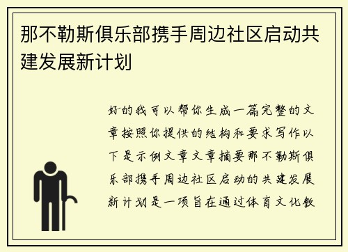 那不勒斯俱乐部携手周边社区启动共建发展新计划