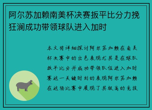 阿尔苏加赖南美杯决赛扳平比分力挽狂澜成功带领球队进入加时