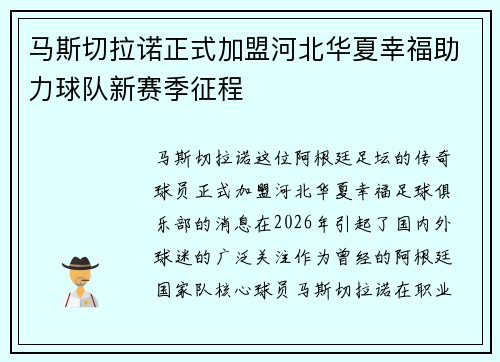 马斯切拉诺正式加盟河北华夏幸福助力球队新赛季征程 马斯切拉诺正式加盟河北华夏幸福助力球队新赛季征程
