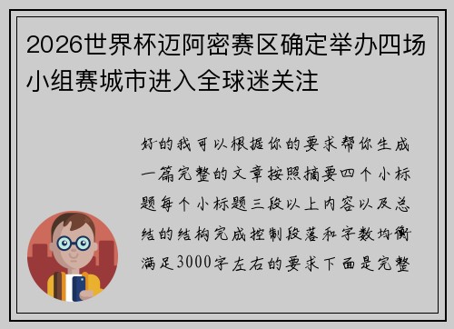 2026世界杯迈阿密赛区确定举办四场小组赛城市进入全球迷关注