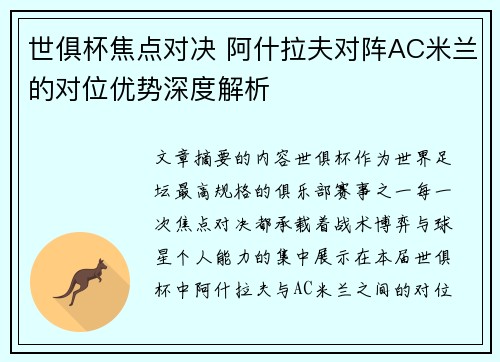 世俱杯焦点对决 阿什拉夫对阵AC米兰的对位优势深度解析 世俱杯焦点对决 阿什拉夫对阵AC米兰的对位优势深度解析