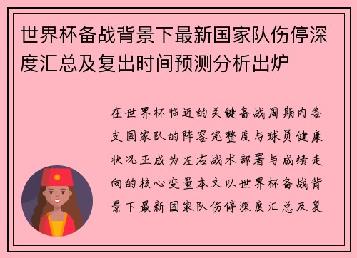 世界杯备战背景下最新国家队伤停深度汇总及复出时间预测分析出炉 世界杯备战背景下最新国家队伤停深度汇总及复出时间预测分析出炉