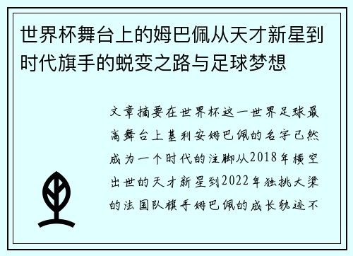 世界杯舞台上的姆巴佩从天才新星到时代旗手的蜕变之路与足球梦想 世界杯舞台上的姆巴佩从天才新星到时代旗手的蜕变之路与足球梦想