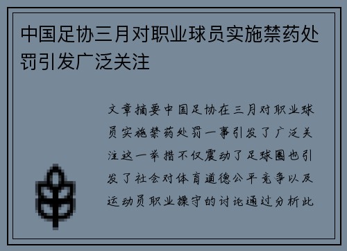 中国足协三月对职业球员实施禁药处罚引发广泛关注 中国足协三月对职业球员实施禁药处罚引发广泛关注