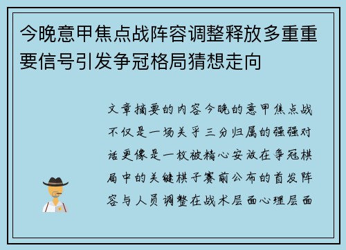 今晚意甲焦点战阵容调整释放多重重要信号引发争冠格局猜想走向