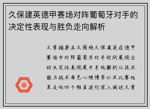 久保建英德甲赛场对阵葡萄牙对手的决定性表现与胜负走向解析