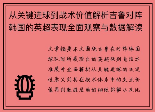 从关键进球到战术价值解析吉鲁对阵韩国的英超表现全面观察与数据解读 从关键进球到战术价值解析吉鲁对阵韩国的英超表现全面观察与数据解读