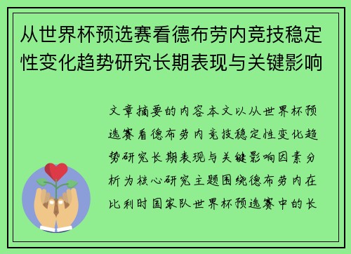 从世界杯预选赛看德布劳内竞技稳定性变化趋势研究长期表现与关键影响因素分析 从世界杯预选赛看德布劳内竞技稳定性变化趋势研究长期表现与关键影响因素分析