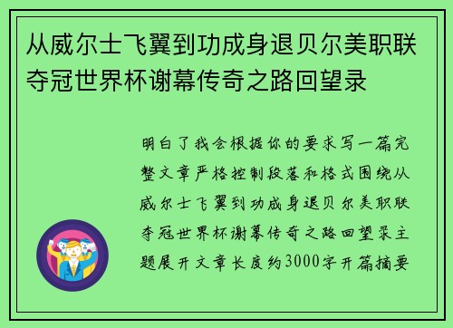 从威尔士飞翼到功成身退贝尔美职联夺冠世界杯谢幕传奇之路回望录 从威尔士飞翼到功成身退贝尔美职联夺冠世界杯谢幕传奇之路回望录