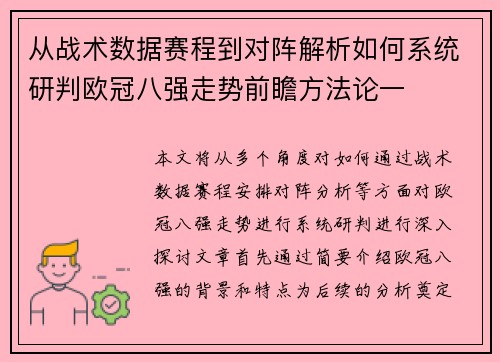 从战术数据赛程到对阵解析如何系统研判欧冠八强走势前瞻方法论一 从战术数据赛程到对阵解析如何系统研判欧冠八强走势前瞻方法论一