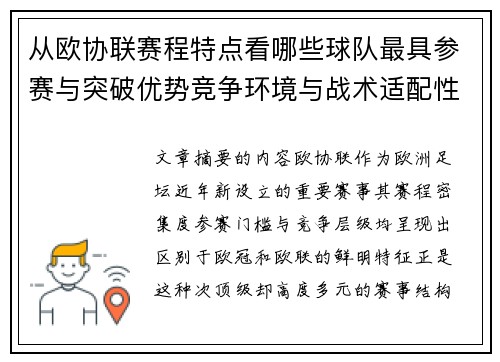 从欧协联赛程特点看哪些球队最具参赛与突破优势竞争环境与战术适配性分析
