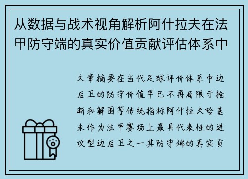 从数据与战术视角解析阿什拉夫在法甲防守端的真实价值贡献评估体系中