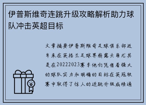 伊普斯维奇连跳升级攻略解析助力球队冲击英超目标 伊普斯维奇连跳升级攻略解析助力球队冲击英超目标