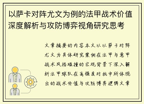 以萨卡对阵尤文为例的法甲战术价值深度解析与攻防博弈视角研究思考 以萨卡对阵尤文为例的法甲战术价值深度解析与攻防博弈视角研究思考