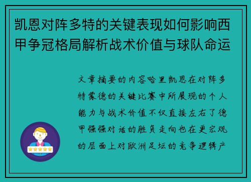 凯恩对阵多特的关键表现如何影响西甲争冠格局解析战术价值与球队命运 凯恩对阵多特的关键表现如何影响西甲争冠格局解析战术价值与球队命运