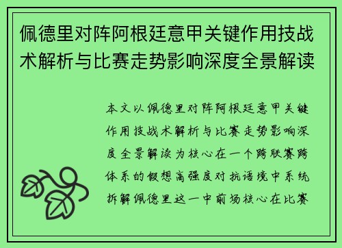 佩德里对阵阿根廷意甲关键作用技战术解析与比赛走势影响深度全景解读