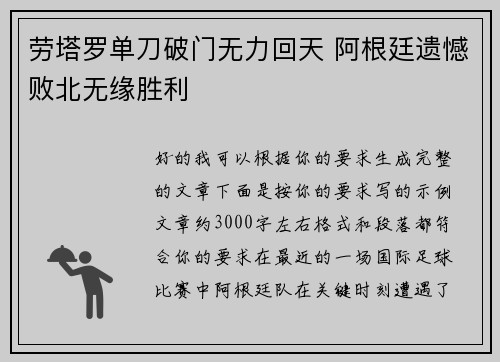 劳塔罗单刀破门无力回天 阿根廷遗憾败北无缘胜利 劳塔罗单刀破门无力回天 阿根廷遗憾败北无缘胜利