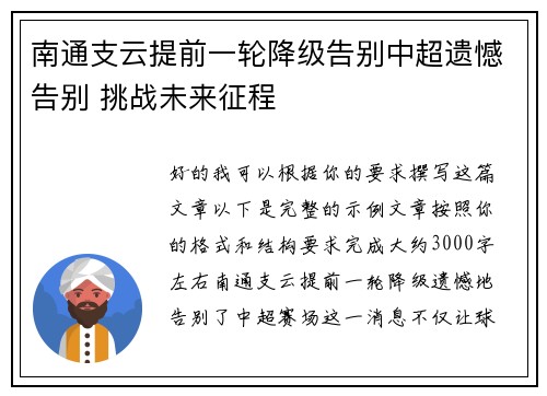 南通支云提前一轮降级告别中超遗憾告别 挑战未来征程 南通支云提前一轮降级告别中超遗憾告别 挑战未来征程
