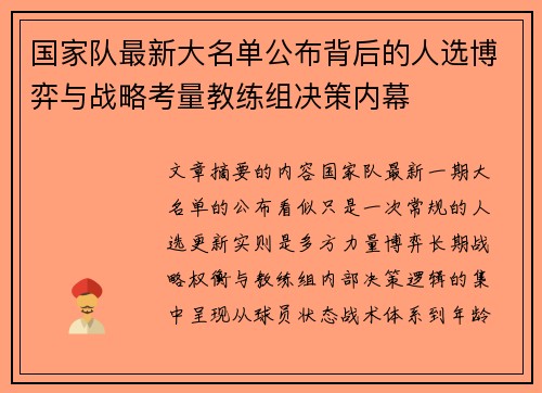 国家队最新大名单公布背后的人选博弈与战略考量教练组决策内幕