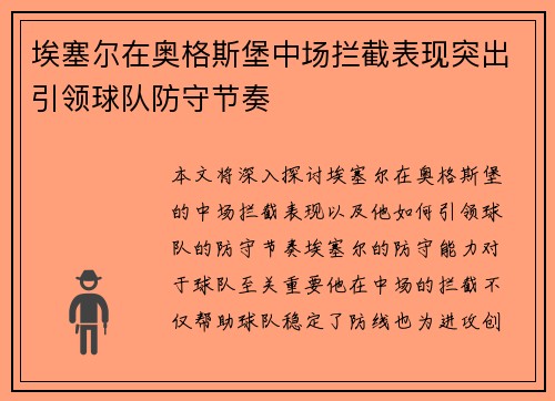埃塞尔在奥格斯堡中场拦截表现突出引领球队防守节奏